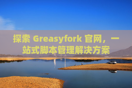 探索 Greasyfork 官网，一站式脚本管理解决方案